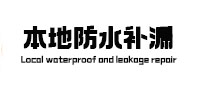涞水本地防水补漏